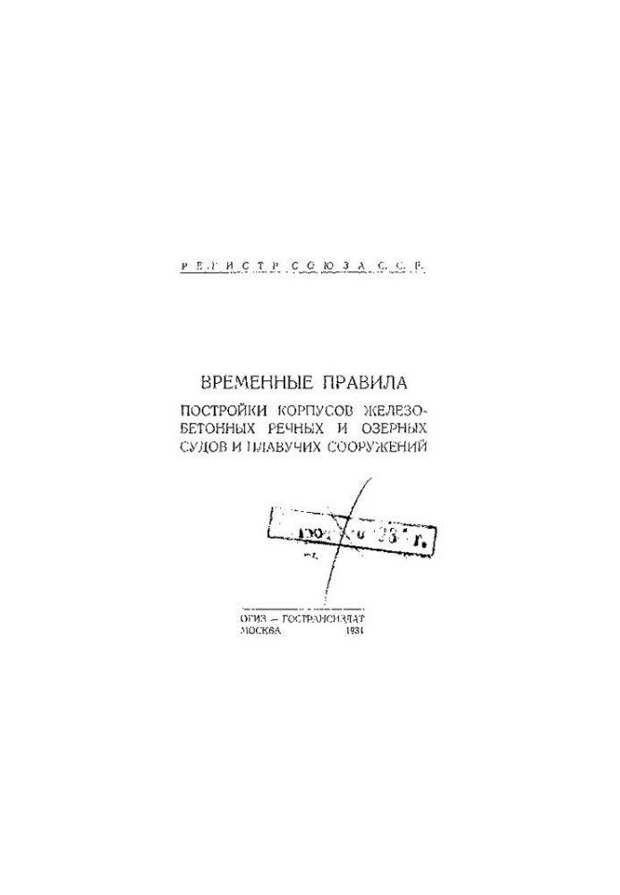 Временные правила постройки корпусов железобетонных речных и озерных судов и плавучих сооружений