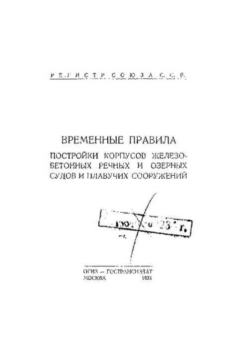 Временные правила постройки корпусов железобетонных речных и озерных судов и плавучих сооружений
