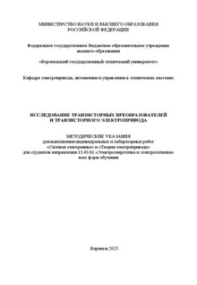 Исследование транзисторных преобразователей и транзисторного электропривода: методические указания для выполнения индивидуаль
