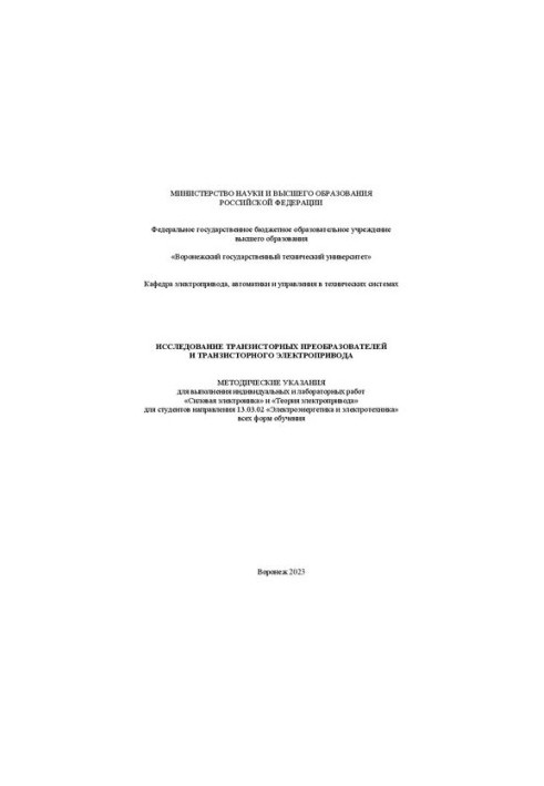 Исследование транзисторных преобразователей и транзисторного электропривода: методические указания для выполнения индивидуаль