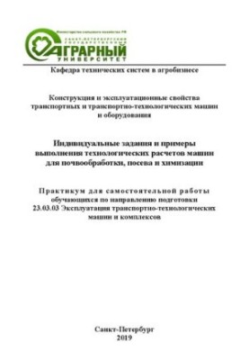 Individual tasks and examples of technological calculations of machines for tillage, sowing and chemicalization: workshop