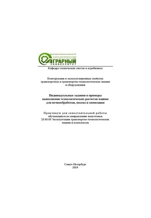 Individual tasks and examples of technological calculations of machines for tillage, sowing and chemicalization: workshop