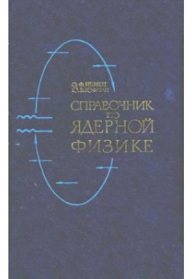 Довідник з ядерної фізики.