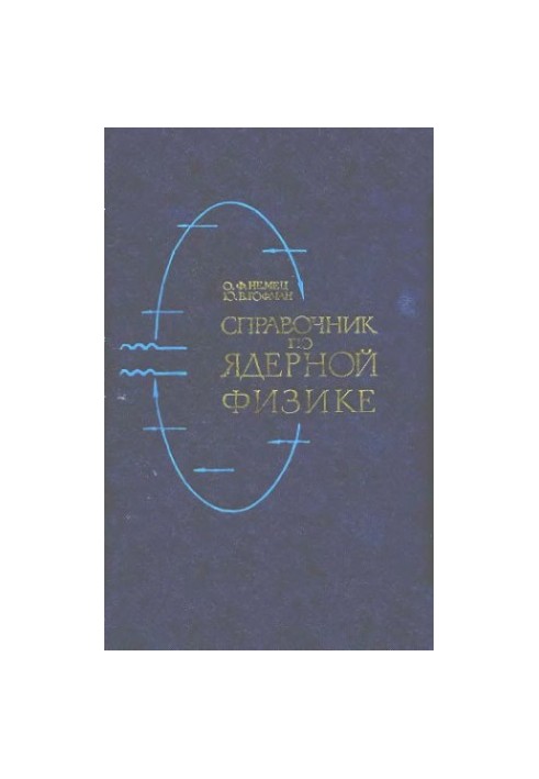 Довідник з ядерної фізики.