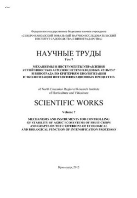 Научные труды СКЗНИИСиВ. Том 7. Механизмы и инструменты управления устойчивостью агроэко-систем плодовых культур и винограда 