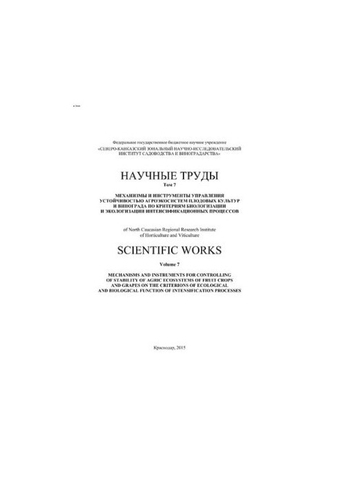 Научные труды СКЗНИИСиВ. Том 7. Механизмы и инструменты управления устойчивостью агроэко-систем плодовых культур и винограда 