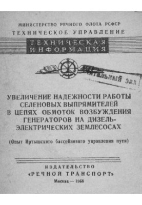 Увеличение надежности работы селеновых выпрямителей в цепях обмоток возбуждения генераторов на дизель-электрических землесоса