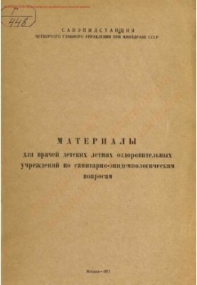 Материалы для врачей детских летних оздоровительных учреждений по санитарно-эпидемиологическим вопросам