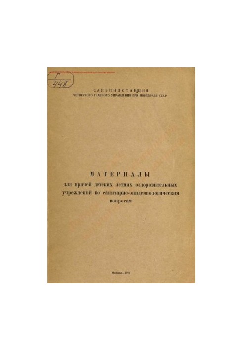 Материалы для врачей детских летних оздоровительных учреждений по санитарно-эпидемиологическим вопросам