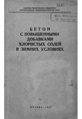 Бетон с повышенными добавками хлористых солей в зимних условиях