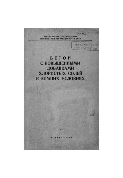 Бетон с повышенными добавками хлористых солей в зимних условиях