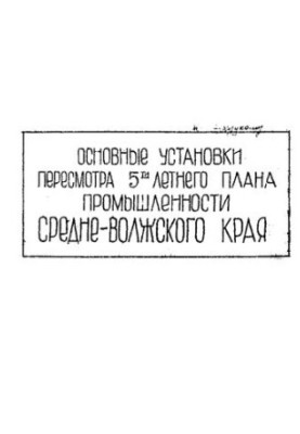 Основні положення перегляду п'ятирічного плану промисловості Середньо-Волзького краю