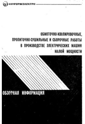 Обмоточно-изолированные, пропиточно-сушильные и сборочные работы в производстве электрических машин малой мощности