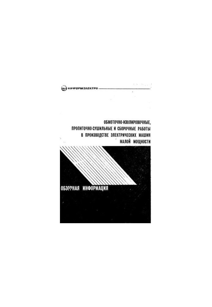 Обмоточно-изолированные, пропиточно-сушильные и сборочные работы в производстве электрических машин малой мощности