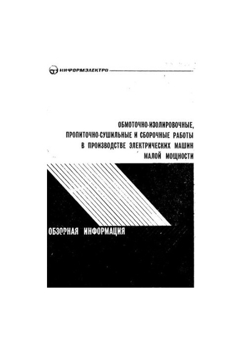 Обмоточно-изолированные, пропиточно-сушильные и сборочные работы в производстве электрических машин малой мощности
