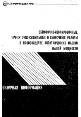 Обмоточно-изолированные, пропиточно-сушильные и сборочные работы в производстве электрических машин малой мощности [Текст]