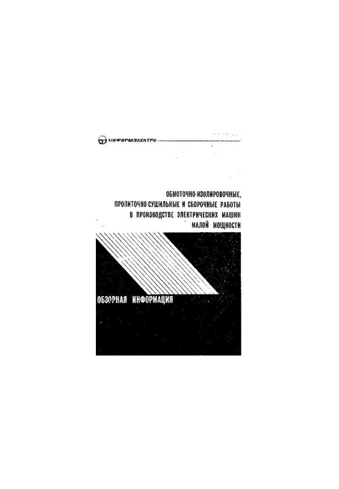 Обмоточно-изолированные, пропиточно-сушильные и сборочные работы в производстве электрических машин малой мощности [Текст]