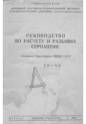 Руководство по расчету и разбивке серпантин [Текст]