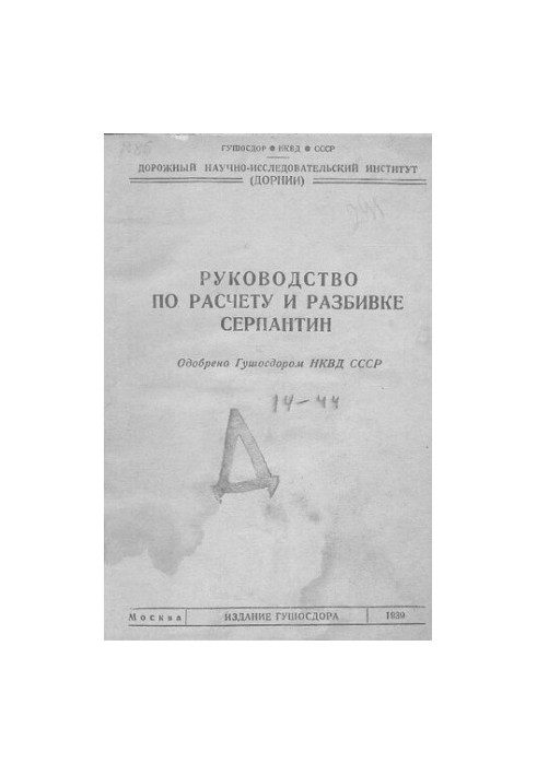 Руководство по расчету и разбивке серпантин [Текст]