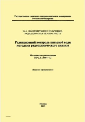 Радиационный контроль питьевой воды методами радиохимического анализа