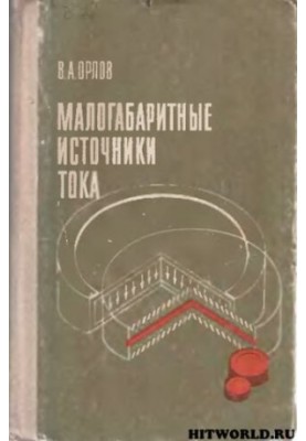 Малогабаритні джерела струму.