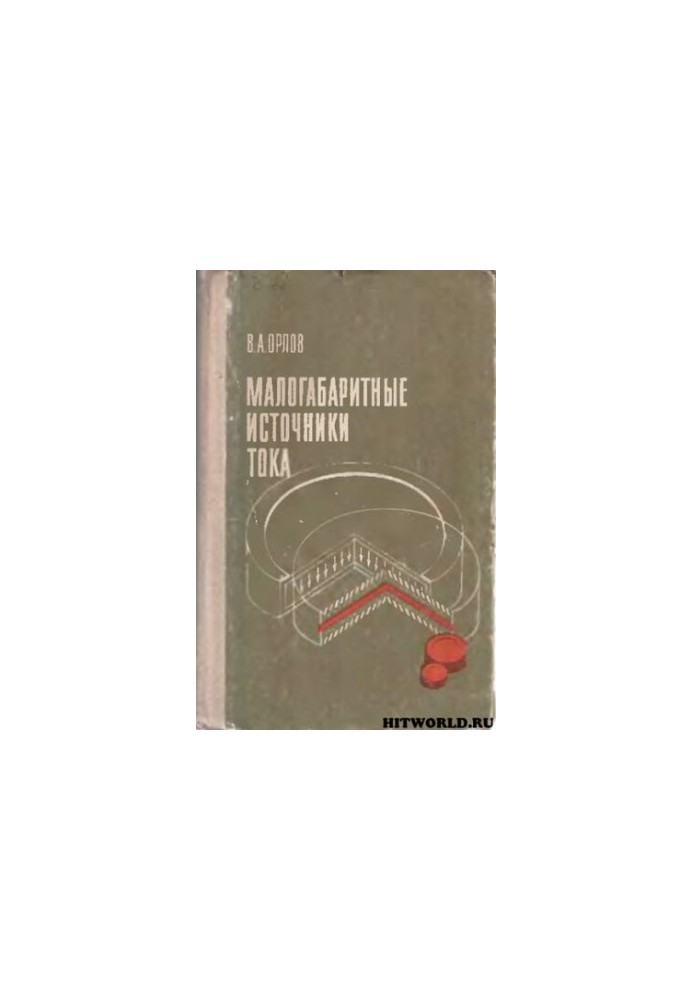 Малогабаритні джерела струму.