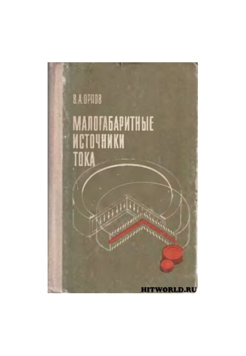 Малогабаритні джерела струму.