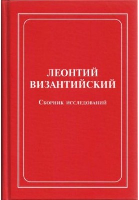 Leontius of Byzantium. Collection of studies
