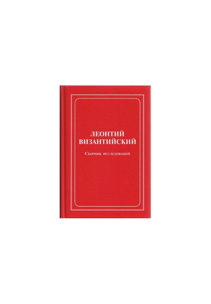 Leontius of Byzantium. Collection of studies