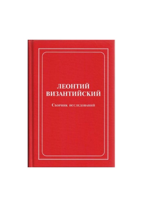 Leontius of Byzantium. Collection of studies