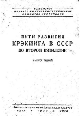 Шляхи розвитку крекингу в СРСР у другій п'ятирічці