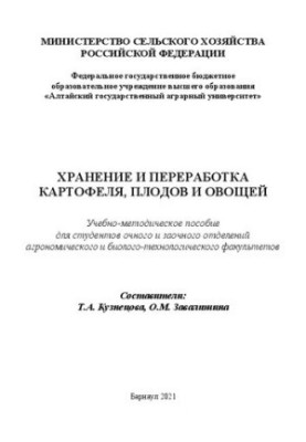 Зберігання та переробка картоплі, фруктів і овочів: Навчально-методичний посібник для студентів денної та заочної форм навчання агронаціонального університету