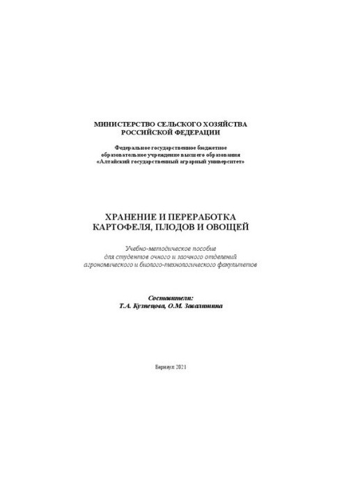 Зберігання та переробка картоплі, фруктів і овочів: Навчально-методичний посібник для студентів денної та заочної форм навчання агронаціонального університету