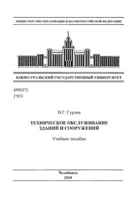 Техническое обслуживание зданий и сооружений