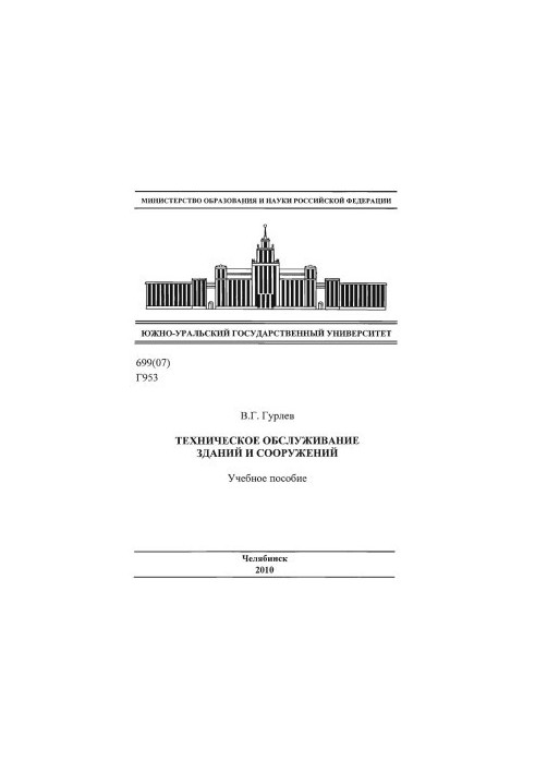 Техническое обслуживание зданий и сооружений