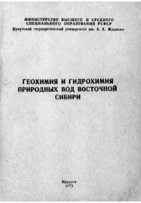Геохімія та гідрохімія природних вод Східної Сибіру