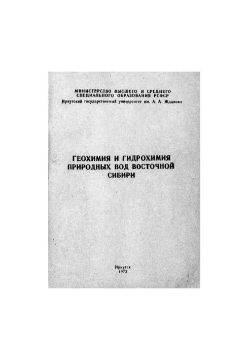 Геохімія та гідрохімія природних вод Східної Сибіру