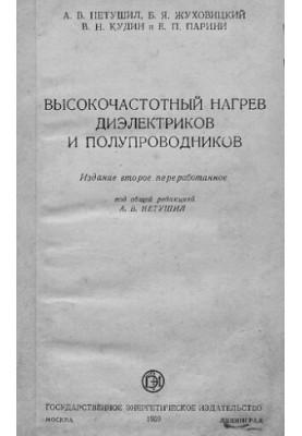 Високочастотний нагрів діелектриків та напівпровідників