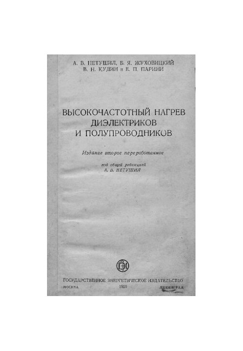 Високочастотний нагрів діелектриків та напівпровідників