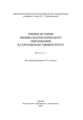 Очерки истории физико-математического образования в Саратовском университете. Выпуск 3