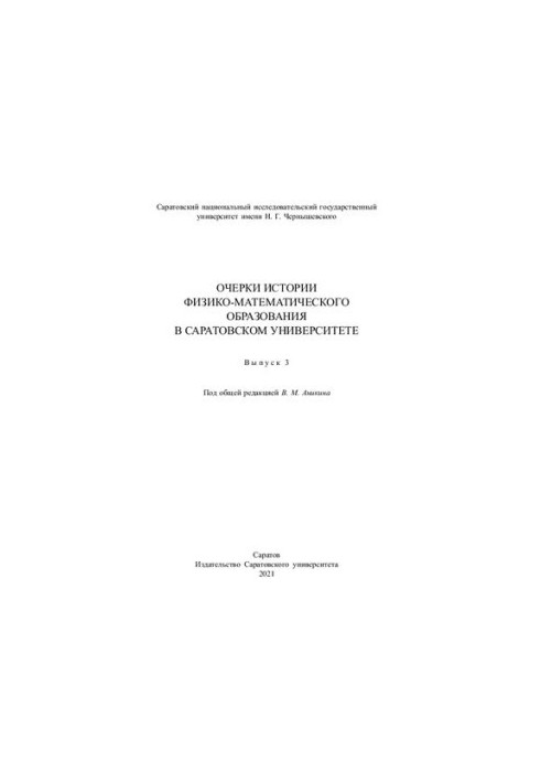 Очерки истории физико-математического образования в Саратовском университете. Выпуск 3