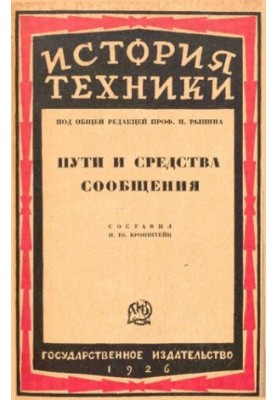 История техники. Пути и средства сообщения.