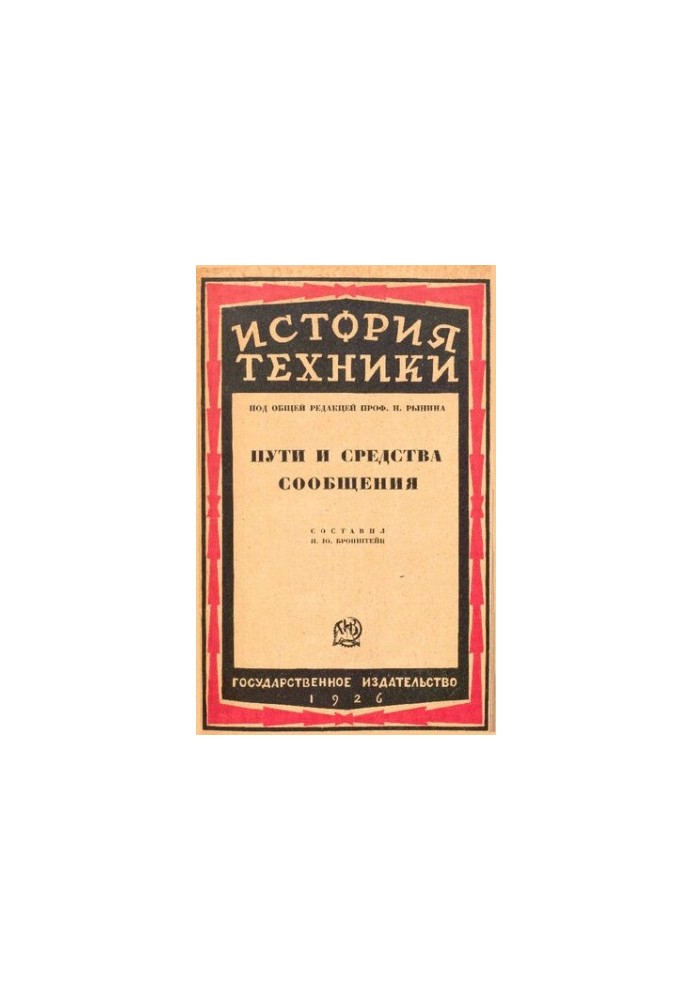 История техники. Пути и средства сообщения.