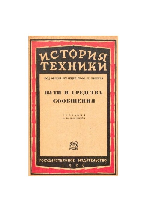 История техники. Пути и средства сообщения.