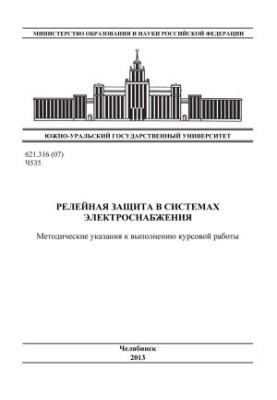Релейная защита в системах электроснабжения