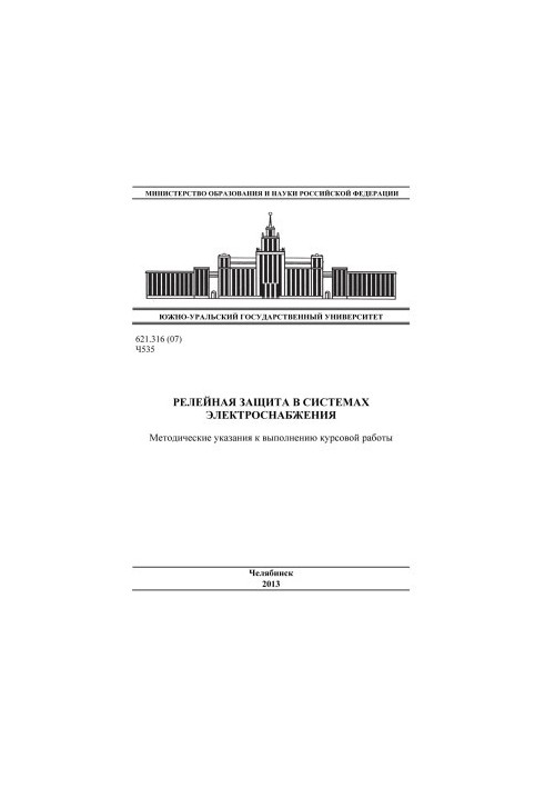 Релейная защита в системах электроснабжения