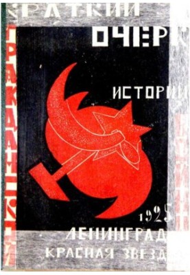 Краткий очерк истории Гражданской войны