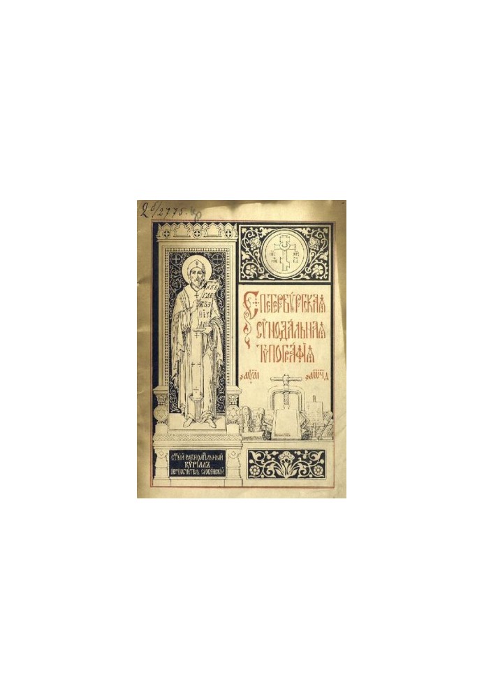 A brief outline of the history and current state of the St. Petersburg Synodal Printing House