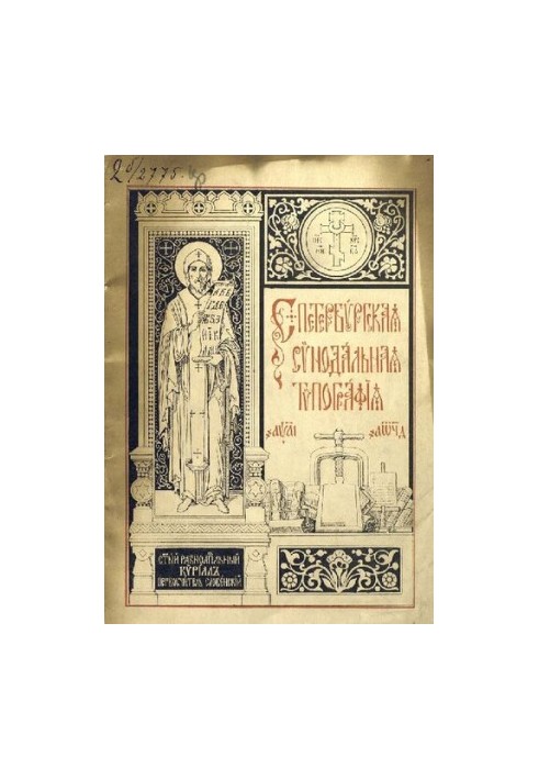 A brief outline of the history and current state of the St. Petersburg Synodal Printing House