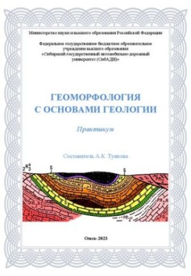 Геоморфология с основами геологии: практикум